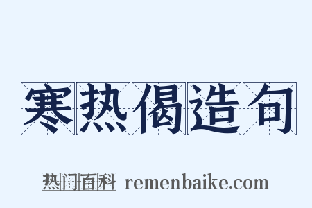 寒热偈造句是什么意思的图片